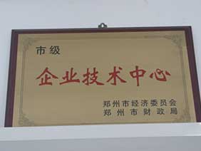 市級企業(yè)技術中心證書
